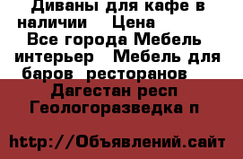 Диваны для кафе в наличии  › Цена ­ 6 900 - Все города Мебель, интерьер » Мебель для баров, ресторанов   . Дагестан респ.,Геологоразведка п.